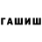 ГАШИШ гарик Zamm Nordicc