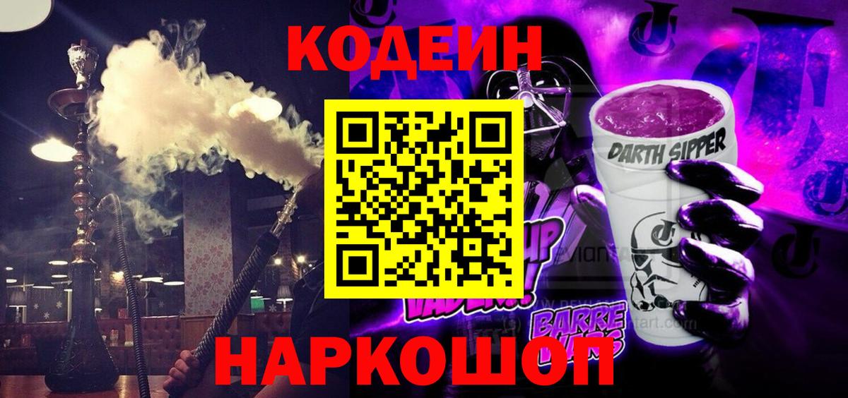 Кодеин напиток Lean (лин)  Codein Purple Drank  Избербаш 