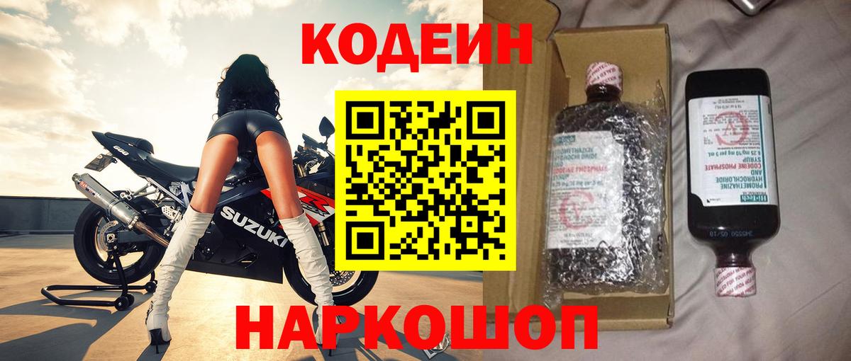Кодеин Purple Drank  Вход с VPN  Избербаш 